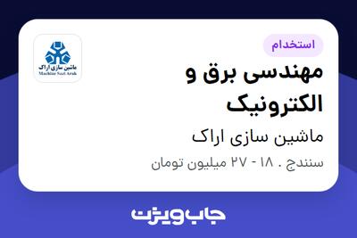  استخدام مهندسی برق و الکترونیک - آقا در ماشین سازی اراک