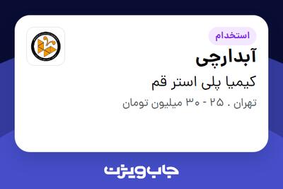  استخدام آبدارچی - آقا در کیمیا پلی استر قم
