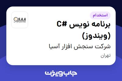  استخدام برنامه نویس #C (ویندوز) در شرکت سنجش افزار آسیا
