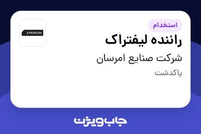  استخدام راننده لیفتراک - آقا در شرکت صنایع امرسان