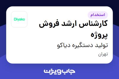  استخدام کارشناس ارشد فروش پروژه در تولید دستگیره دیاکو