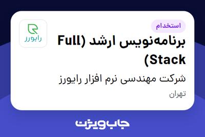  استخدام برنامه‌نویس ارشد (Full Stack) در شرکت مهندسی نرم افزار رایورز