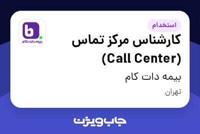  استخدام کارشناس مرکز تماس (Call Center) در بیمه دات کام