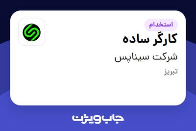  استخدام کارگر ساده در شرکت سیناپس