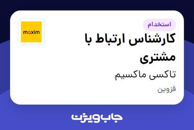  استخدام کارشناس ارتباط با مشتری - آقا در تاکسی ماکسیم