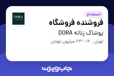  استخدام فروشنده فروشگاه - خانم در پوشاک زنانه DORA