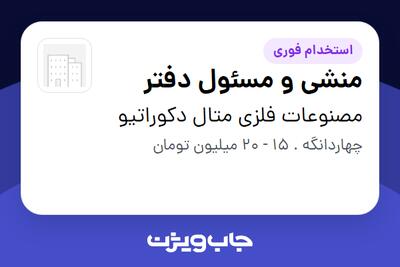  استخدام منشی و مسئول دفتر در مصنوعات فلزی متال دکوراتیو