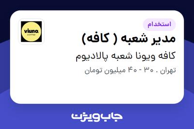  استخدام مدیر شعبه ( کافه) در کافه ویونا شعبه پالادیوم