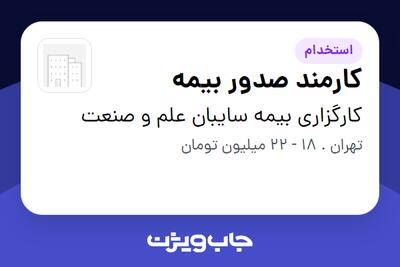  استخدام کارمند صدور بیمه در کارگزاری بیمه سایبان علم و صنعت