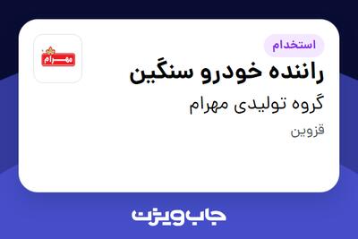  استخدام راننده خودرو سنگین - آقا در گروه تولیدی مهرام