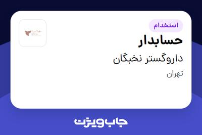  استخدام حسابدار در داروگستر نخبگان