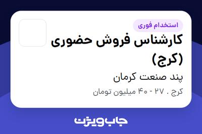  استخدام کارشناس فروش حضوری (کرج) در پند صنعت کرمان