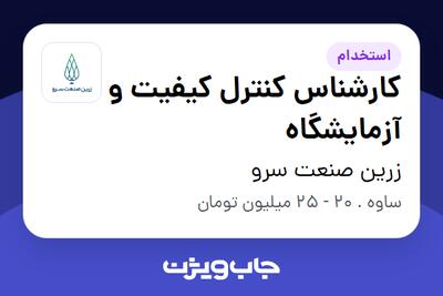  استخدام کارشناس کنترل کیفیت و آزمایشگاه در زرین صنعت سرو