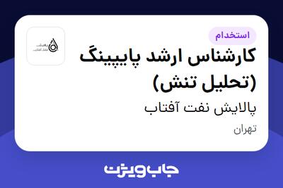  استخدام کارشناس ارشد پایپینگ (تحلیل تنش) در پالایش نفت آفتاب