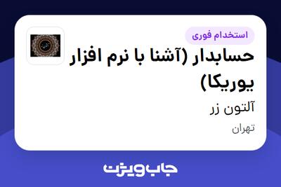  استخدام حسابدار (آشنا با نرم افزار یوریکا) - خانم در آلتون زر