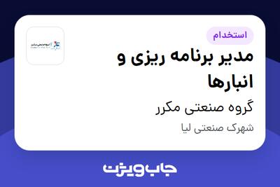  استخدام مدیر برنامه ریزی و انبارها - آقا در گروه صنعتی مکرر