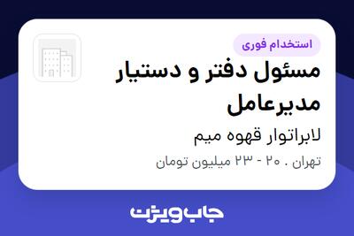  استخدام مسئول دفتر و دستیار مدیرعامل - خانم در لابراتوار قهوه میم