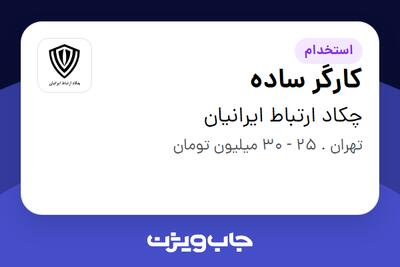  استخدام کارگر ساده - آقا در چکاد ارتباط ایرانیان