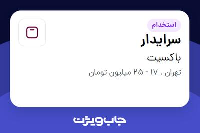  استخدام سرایدار در باکسیت