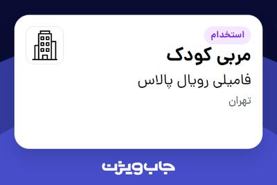  استخدام مربی کودک - خانم در فامیلی رویال پالاس
