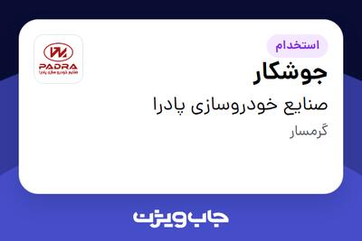  استخدام جوشکار - آقا در صنایع خودروسازی پادرا
