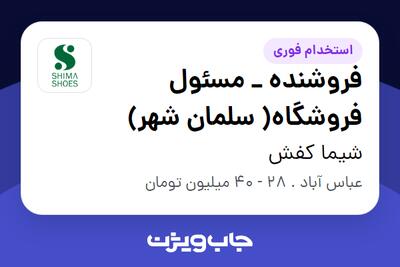  استخدام فروشنده _ مسئول فروشگاه( سلمان شهر) در شیما کفش