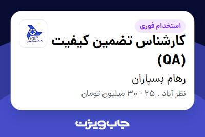  استخدام کارشناس تضمین کیفیت (QA) در رهام بسپاران