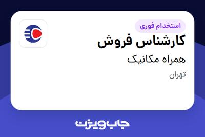 استخدام کارشناس فروش در همراه مکانیک