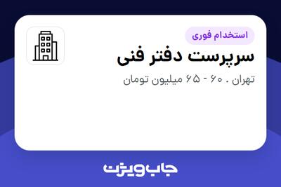  استخدام سرپرست دفتر فنی در سازمانی فعال در حوزه ساختمان / مصالح و تجهیزات ساختمانی