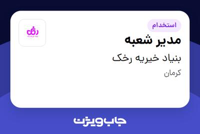  استخدام مدیر شعبه - خانم در بنیاد خیریه رخک