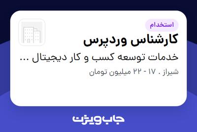  استخدام کارشناس وردپرس در خدمات توسعه کسب و کار دیجیتال رشدباما