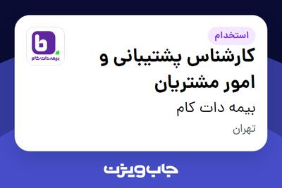  استخدام کارشناس پشتیبانی و امور مشتریان در بیمه دات کام