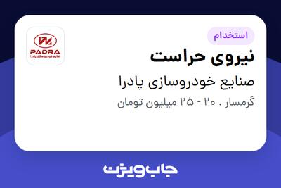  استخدام نیروی حراست - آقا در صنایع خودروسازی پادرا