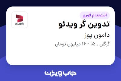  استخدام تدوین گر ویدئو در دامون پوز