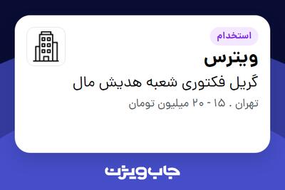  استخدام ویترس در گریل فکتوری شعبه هدیش مال