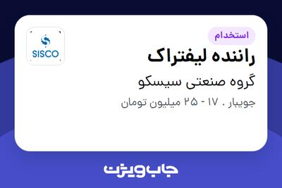  استخدام راننده لیفتراک - آقا در گروه صنعتی سیسکو