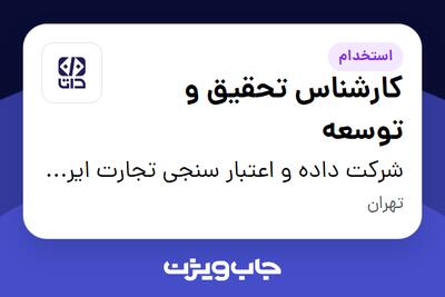  استخدام کارشناس تحقیق و توسعه در شرکت داده و اعتبار سنجی تجارت ایرانیان (داتا)
