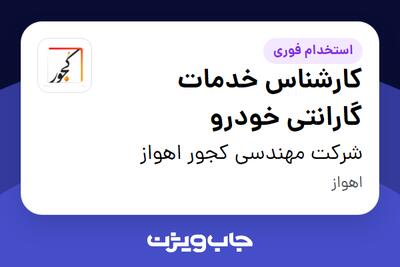  استخدام کارشناس خدمات گارانتی خودرو در شرکت مهندسی کجور اهواز