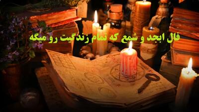 شعله‌ای که لرزید؛ کشف رازهای پنهان زندگی با فال ابجد و شمع 1404/07/27