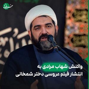  واکنش شهاب مرادی به انتشار فیلم عروسی دختر شمخانی: کاور ویدئو را دیدم اما نگاه نکردم / مردانگی نیست