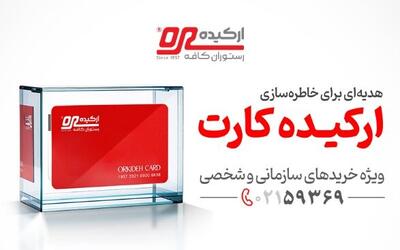  ارکیده کارت؛ بهترین هدیه کارت سازمانی برای خاطره‌سازی