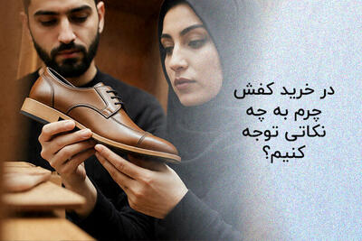  راهنمای خرید کفش چرم، کدام برند بهتر است؟