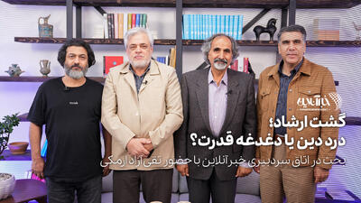  گشت ارشاد؛ درد دین یا دغدغه  قدرت؟