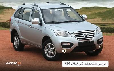  لیفان X60؛ بررسی جامع و مشخصات فنی