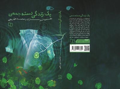  «یک زندگی دسته‌جمعی»؛ سفری به عمق وجود انسانی در دنیای مدرن