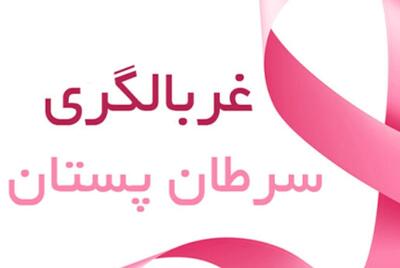  بحرانی: غربالگری ضامن تشخیص زودهنگام سرطان پستان است
