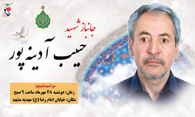  جانباز ۷۰ درصد «حبیب آدینه‌پور» در مشهد به یاران شهیدش پیوست