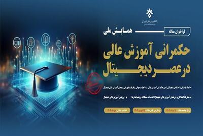  اختتامیه همایش ملی حکمرانی آموزش عالی در عصر دیجیتال برگزار می‌شود