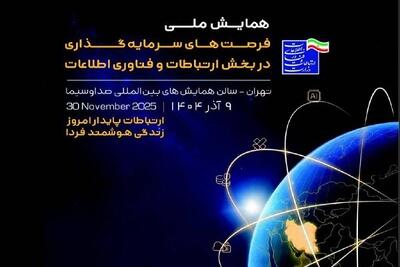  برگزاری همایش ملی فرصت‌های سرمایه‌گذاری در بخش فاوا