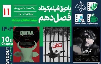  فصل دهم پاتوق فیلم کوتاه در خرم‌آباد برگزار می‌شود